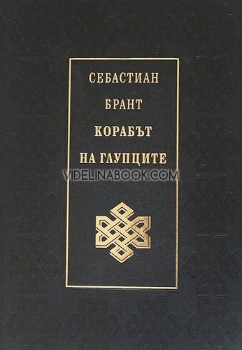Корабът на глупците, Себастиан Брант