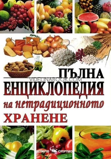 Пълна енциклопедия на нетрадиционното хранене, Борис Смолянски
