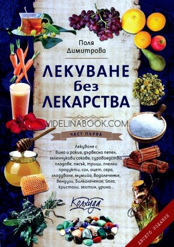 Лекуване без лекарства - част 1, Поля Димитрова