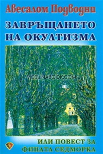 Завръщането на окултизма или повест за фината седморка