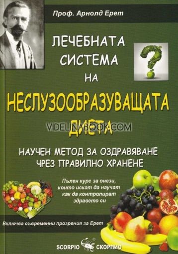 Лечебната система на Неслузообразуващата диета - научен метод за оздравяване чрез правилно хранене, Арнолд Ерет
