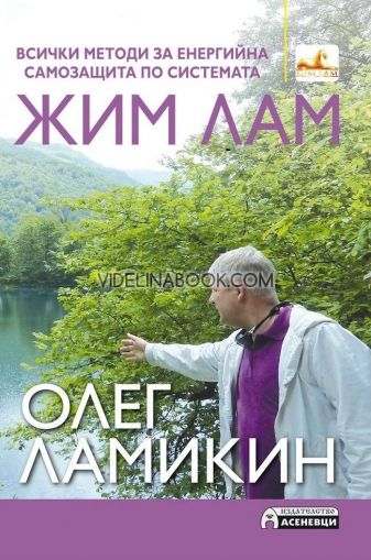 Всички методи за енергийна самозащита по системата Жим Лам, Олег Ламикин