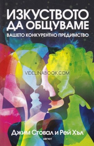 Изкуството да общуваме - вашето конкурентно предимство, Джим Стовал, Рей Хъл