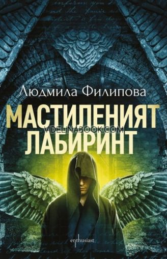 Мастиленият лабиринт, Людмила Филипова