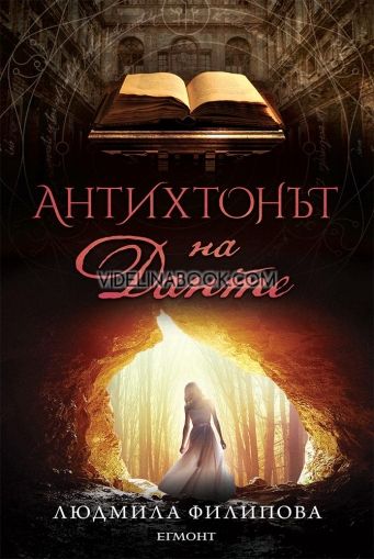 Антихтонът на Данте, Людмила Филипова