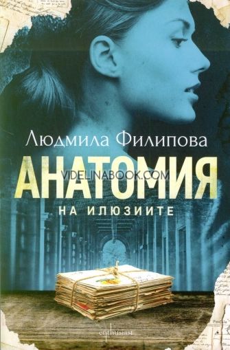 Анатомия на илюзиите, Людмила Филипова