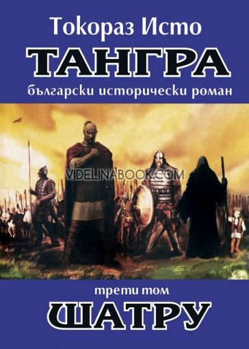 Тангра - том 3: Шатру, Токораз Исто