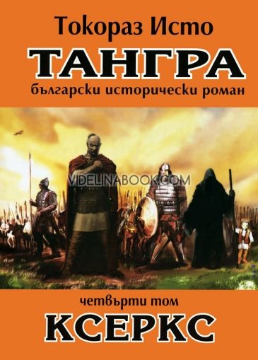 Тангра - том 4: Ксеркс, Токораз Исто