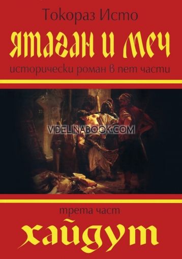 Ятаган и Меч - част 3: Хайдут