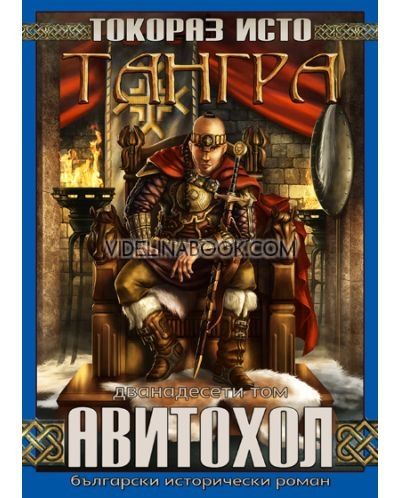 Тангра - том 12: Авитохол