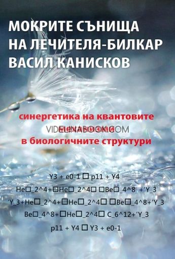 Мокрите сънища на лечителя-билкар Васил Канисков