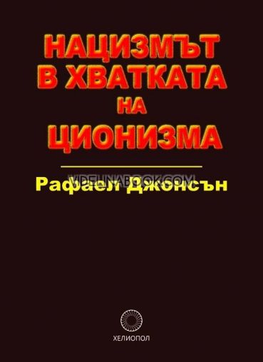 Нацизмът в хватката на ционизма, Рафаел Джонсън