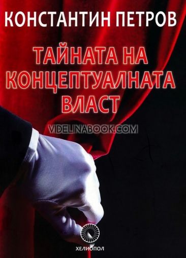 Тайната на концептуалната власт, Константин Петров