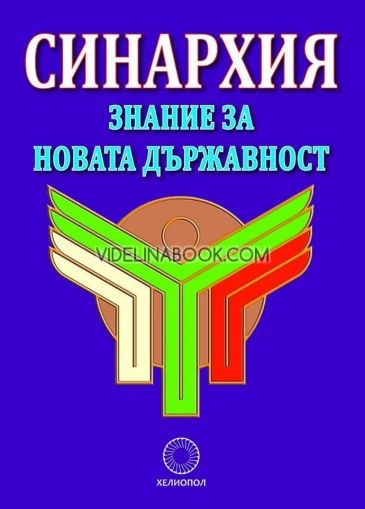 Синархия. Знание за новата държавност