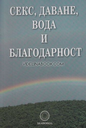 Секс, даване, вода и благодарност, Стефан Калайджиев