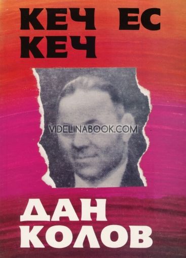 Кеч ес кеч. Дан Колов, Петър Лазаров