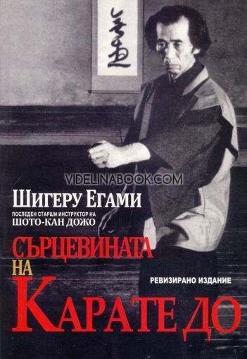 Сърцевината на Карате "До", Шигеру Егами