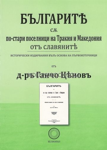 Българите са по-стари поселници на Тракия и Македония от славяните, д-р Ганчо Ценов