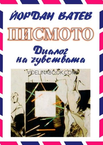 Писмото. Диалог на чувствата, Йордан Ватев
