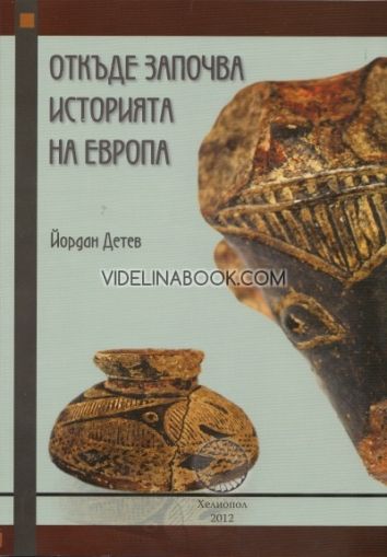 Откъде започва историята на Европа, Йордан Детев