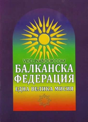 Балканска федерация. Една велика мисия