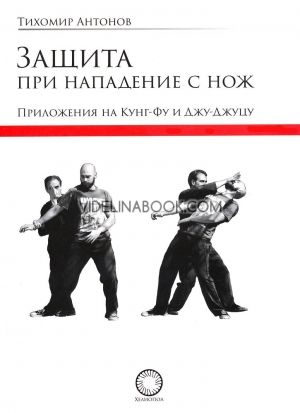 Защита при нападение с нож Тихомир Антонов