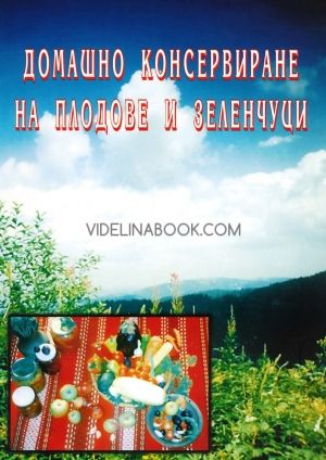 Домашно консервиране на плодове и зеленчуци, Здравка Икономова