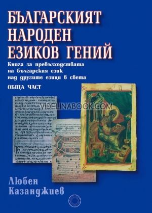 Български народен езиков гений. Обща част, Любен Казанджиев