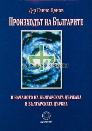 Произходът на Българите и началото на българската държава и българската църква, Ганчо Ценов