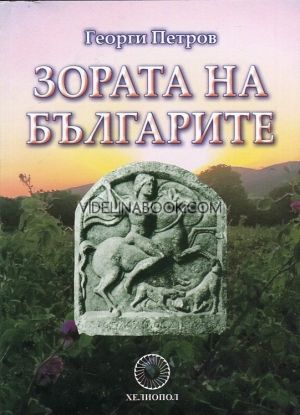 Зората на българите, Георги Петров