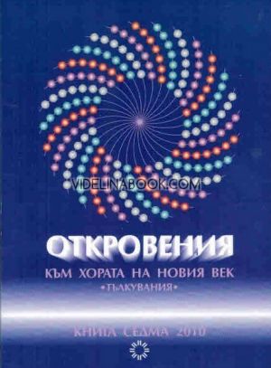 Откровения към хората на Новия век - книга 7, Леонид Маслов