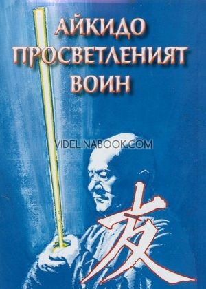 Айкидо - Просветленият воин