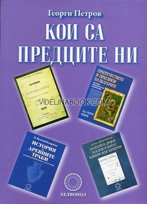 Кои са предците ни, Георги Петров