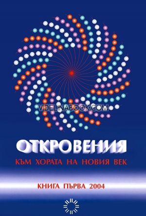 Откровения към хората на Новия век - книга 1, Леонид Маслов