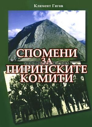 Спомени за пиринските комити, Климент Гигов