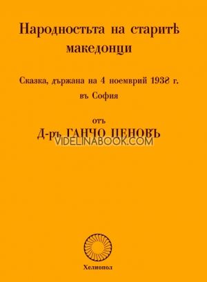Народността на старите македонци, Д-ръ Ганчо Ценовъ