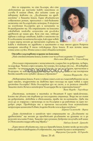 Дълбините на древността, Румяна Халачева