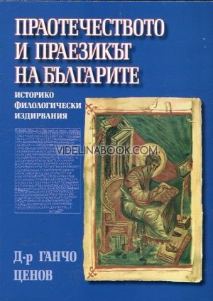 Праотечеството и праезикът на българите, Д-р Ганчо Ценов