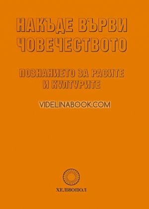Накъде върви човечеството: Познанието за расите и културите, Стефан Калайджиев
