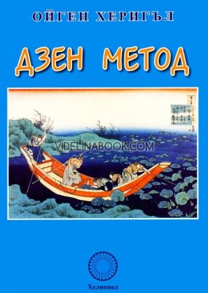 Дзен метод, Ойген Херигъл