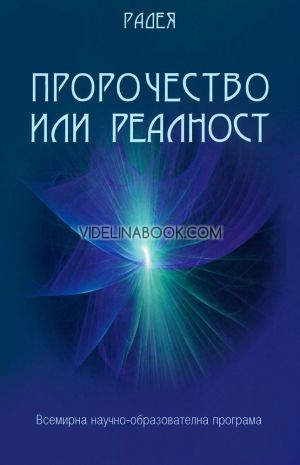 Пророчество или реалност, Радея