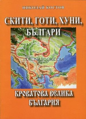 Скити, готи, хуни, българи: Кроватова велика България, Николай Костов