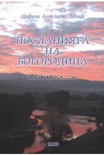 Посланията на Богородица, Дафина Ангелиева-Ленци