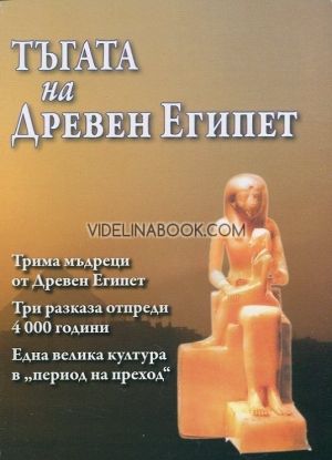 Тъгата на Древен Египет