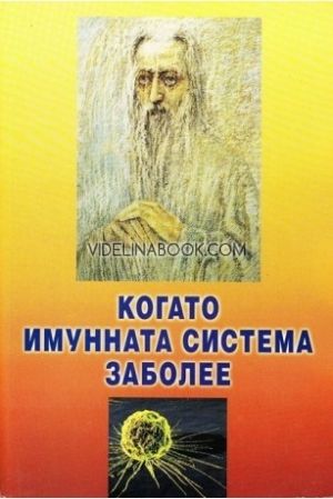 Когато имунната система заболее, Васил Канисков