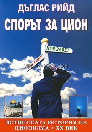 Спорът за Цион. Истинската история на ционизма - ХХ век, Дъглас Рийд