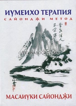 Иумеихо терапия - Сайонджи метод, Масаиуки Сайонджи