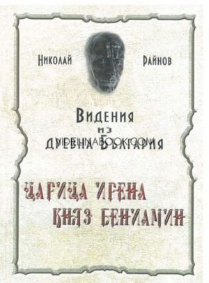 Видения из древна България - Царица Ирена, Княз Баниамин, Николай Райнов