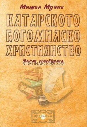 Катарското богомилско християнство - част 4, Мишел Муние