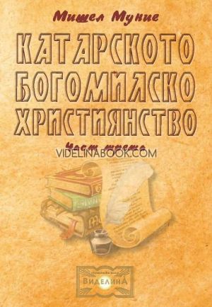 Катарското богомилско християнство - част 3, Мишел Муние